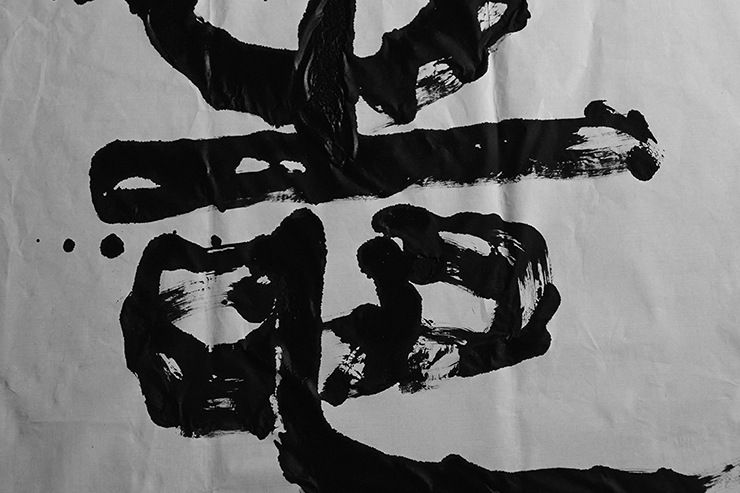 “Kokorozashi” Calligraphy Work by Taka